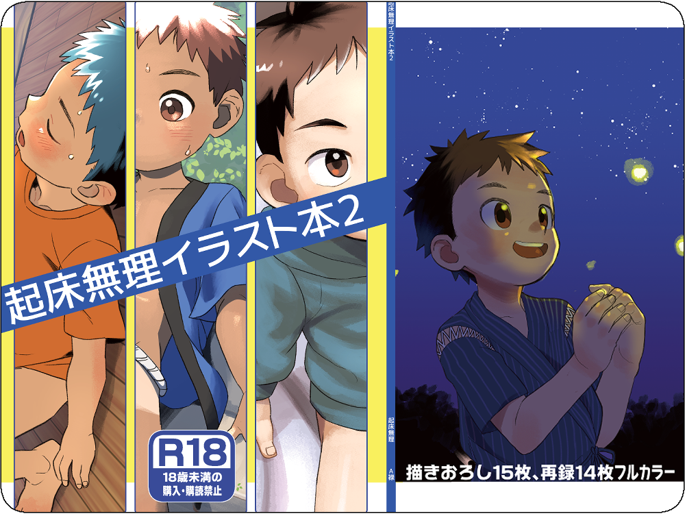 起床無理イラスト本２
