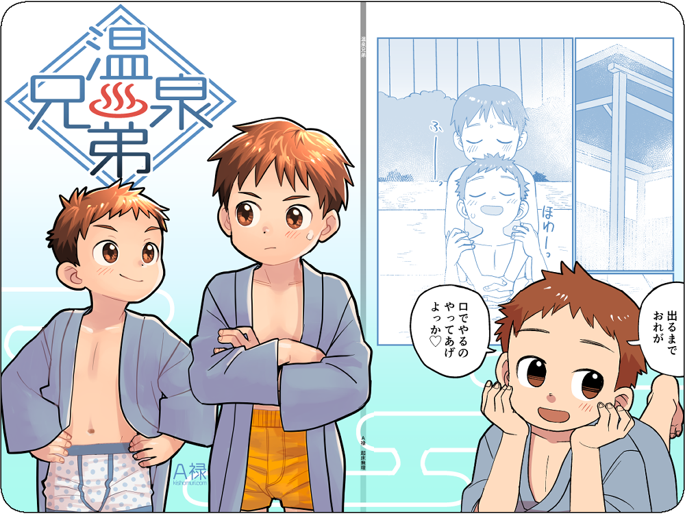 温泉兄弟