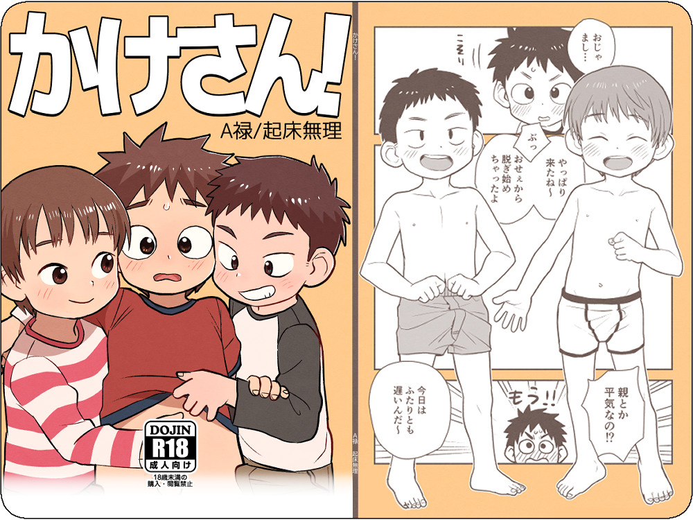 かけさん！（１）