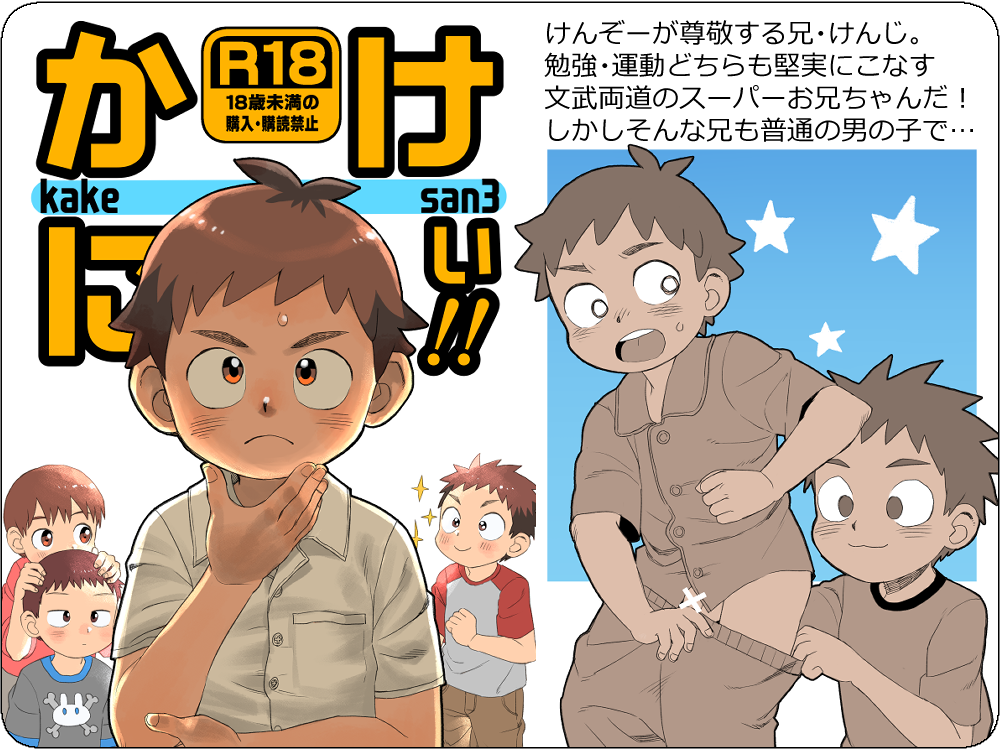 かけにぃ！（３）