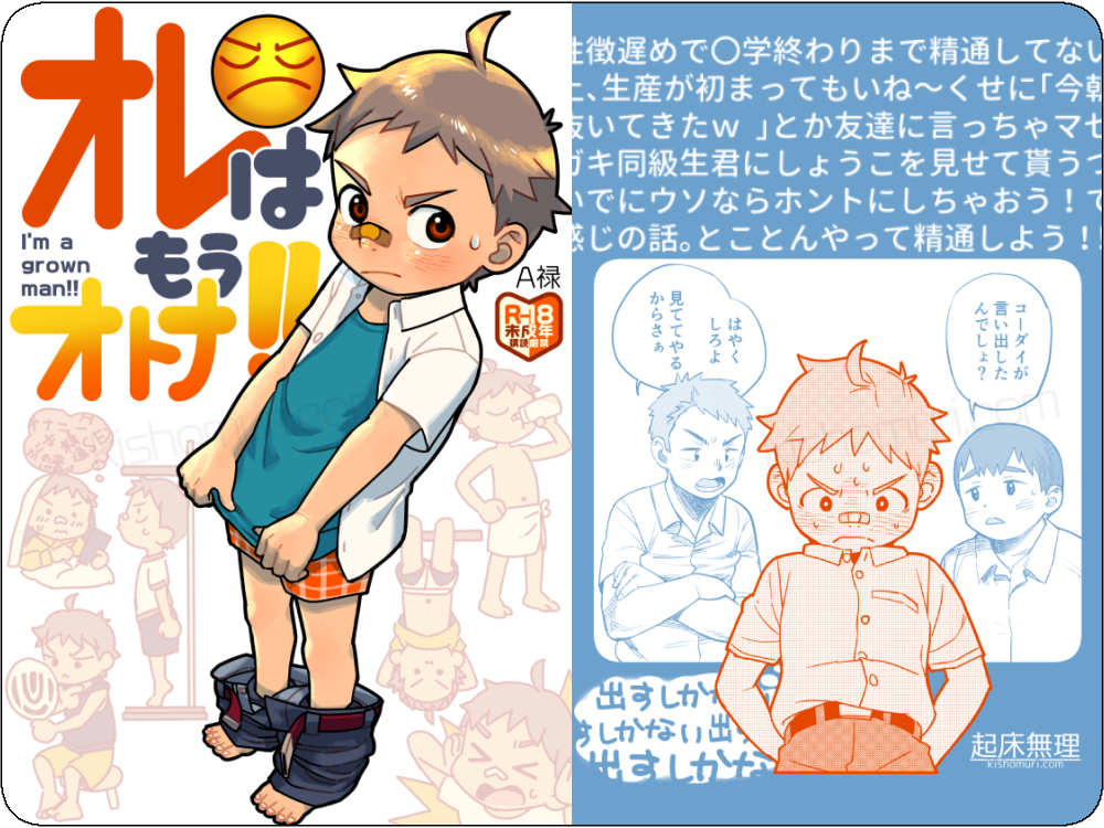 オレはもうオトナ！！