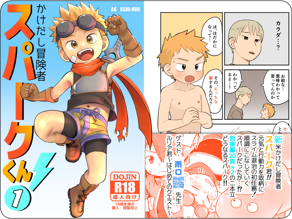 かけだし冒険者スパークくん！１